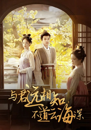 与君远相知,不道云海深(30集) 与君远相知,不道云海深(30集)一口气追完短剧