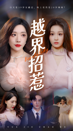 越界招惹(50集) 越界招惹(50集)免费短剧推荐