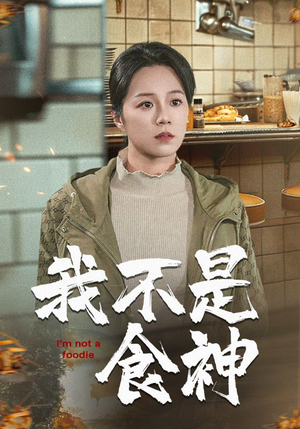 我不是食神(46集) 我不是食神(46集)第一集