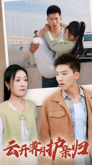 云开霁月护亲归(30集) 云开霁月护亲归(30集)免费看全集