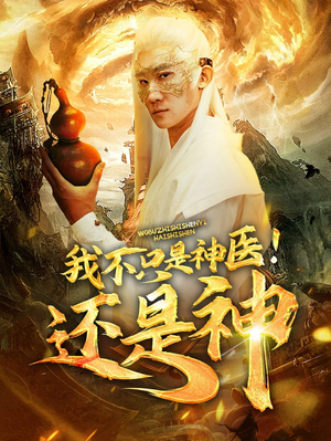 我不只是神医!还是神(84集) 我不只是神医!还是神(84集)常回家看看短剧