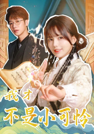 我才不是小可怜(62集) 我才不是小可怜(62集)高分推荐免费看