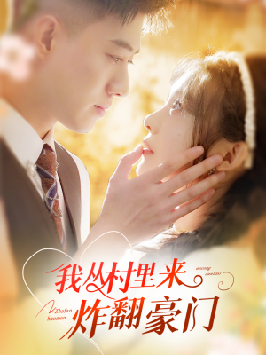 我从村里炸翻豪门(70集) 我从村里炸翻豪门(70集)短剧每日分享