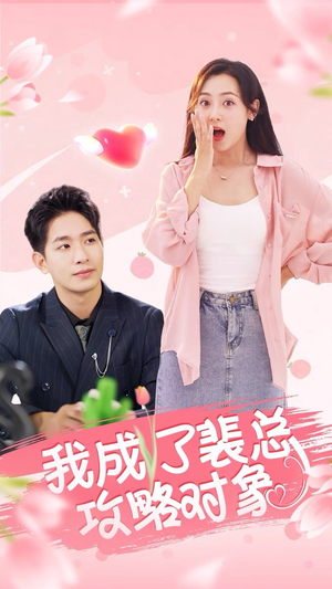 我成了裴总攻略对象(40集) 我成了裴总攻略对象(40集)短剧免费看