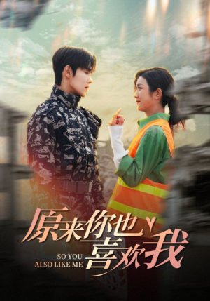 原来你也喜欢我(41集) 原来你也喜欢我(41集)这部短剧我爱了