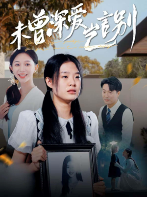 未曾深爱岂言别(80集) 未曾深爱岂言别(80集)排行榜前十短剧