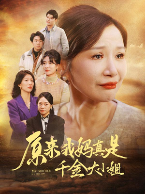 原来我妈真是千金大小姐(29集) 原来我妈真是千金大小姐(29集)夸克网盘观看