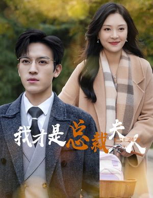 我才是总裁夫人(41集) 我才是总裁夫人(41集)我全都看完了