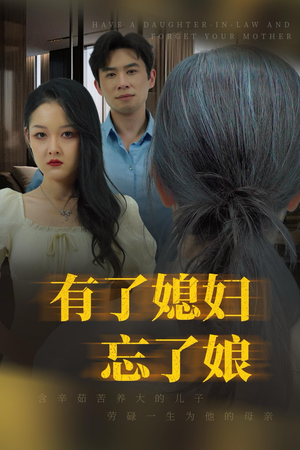 有了媳妇忘了娘(35集) 有了媳妇忘了娘(35集)一口气追完短剧