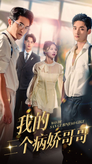 我的三个病娇哥哥(61集) 我的三个病娇哥哥(61集)短剧片段分享