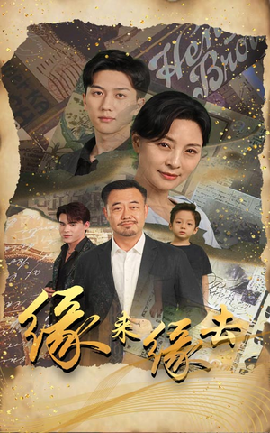 缘来缘去（70集）热播短剧排行榜