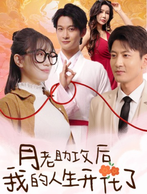 月老助攻后我的人生开花了（73集）短剧精彩绝伦