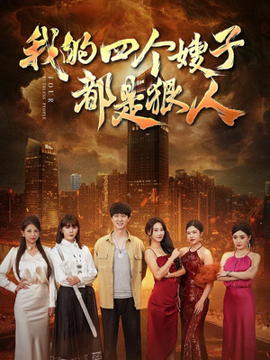 我的四个嫂子都是狠人(71集) 我的四个嫂子都是狠人(71集)在哪个平台能看