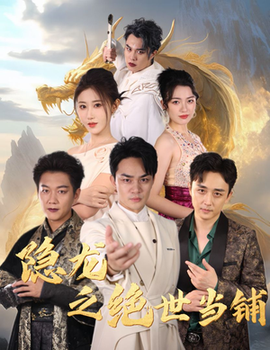 隐龙之绝世当铺(53集) 隐龙之绝世当铺(53集)短剧后续更精彩