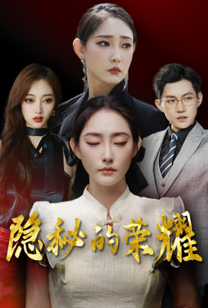 隐秘的荣耀(35集) 隐秘的荣耀(35集)最后的大结局