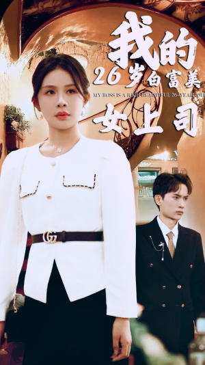 我的二十六岁白富美女上司(70集) 我的二十六岁白富美女上司(70集)排行榜前十短剧