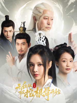 无敌从被挖根骨开始(60集) 无敌从被挖根骨开始(60集)最火短剧推荐