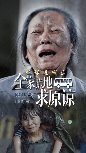 哑母进城后,全家跪地求原谅(59集) 哑母进城后,全家跪地求原谅(59集)在哪个平台看好