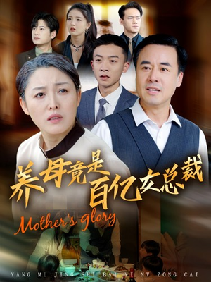 养母竟是百亿女总裁（55集）短剧上头又好看