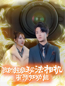 我的超级秘法相机有预知功能（70集）热门短剧在线看