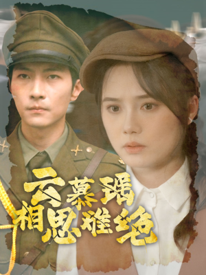 云慕瑶相思难绝(100集) 云慕瑶相思难绝(100集)免费短剧大全