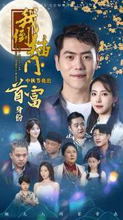 我倒插门中秋节亮出首富身份(80集) 我倒插门中秋节亮出首富身份(80集)免费短剧看不停