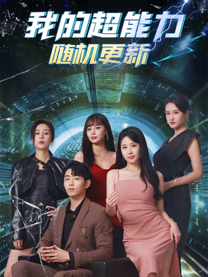 我的超能力随机更新(71集) 我的超能力随机更新(71集)免费短剧大全