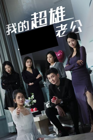 我的超雄老公(29集) 我的超雄老公(29集)最新热播短剧