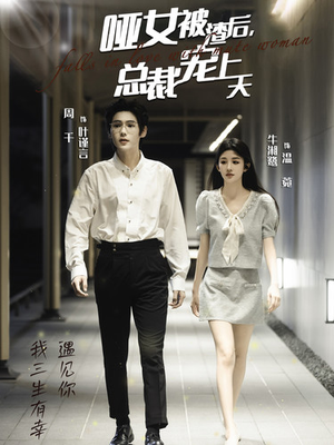 哑女被渣后,总裁宠上天(40集) 哑女被渣后,总裁宠上天(40集)短剧爆款推荐