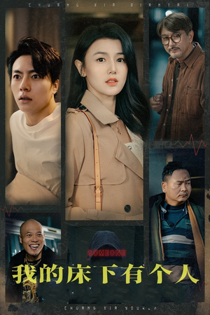 我的床下有个人(65集) 我的床下有个人(65集)UC网盘在线看