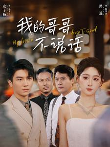 我的哥哥不说话(70集) 我的哥哥不说话(70集)看到了大结局