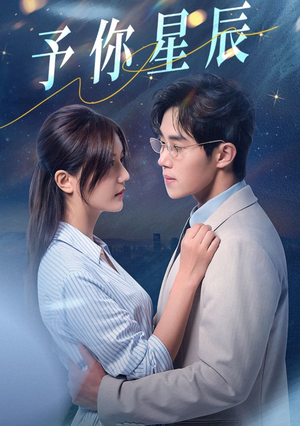 予你星辰(61集) 予你星辰(61集)爆款短剧抢先看