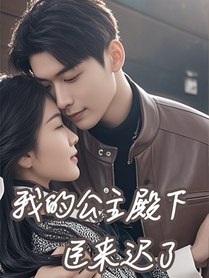 我的公主殿下臣来迟了(80集) 我的公主殿下臣来迟了(80集)恋爱短剧分享