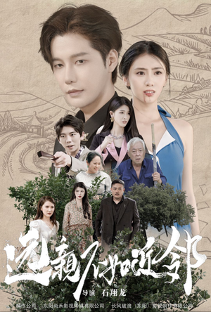 远亲不如近邻(76集) 远亲不如近邻(76集)爆款短剧一起追