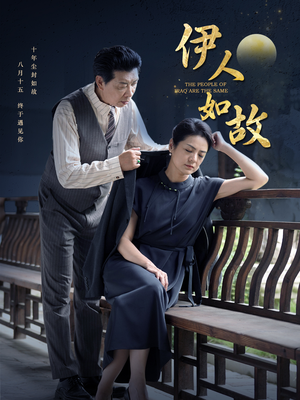 伊人如故(95集) 伊人如故(95集)每日短剧追不停