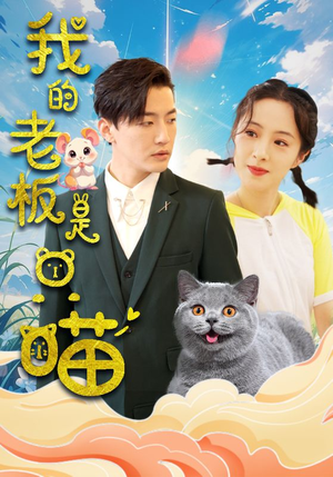 我的老板是只喵(86集) 我的老板是只喵(86集)短剧全集免费