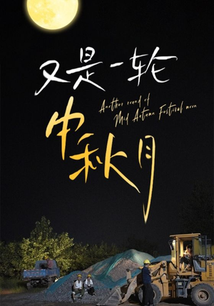 又是一轮中秋月（42集）精彩的短剧