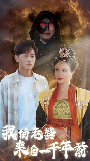 我的老婆来自一千年前（31集）最新短剧推荐