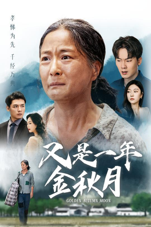 又是一年金秋月(55集) 又是一年金秋月(55集)超火短剧抢先看