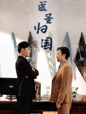 医圣归国(32集) 医圣归国(32集)高质量短剧推荐