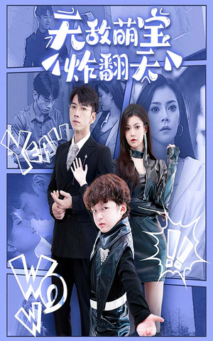 无敌萌宝炸翻天（68集）甜宠短剧追到爽