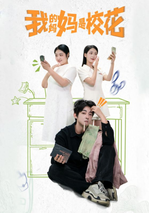 我的妈妈是校花(30集) 我的妈妈是校花(30集)爆火短剧抢先看