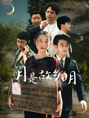 月是故乡明(35集) 月是故乡明(35集)短剧全集免费