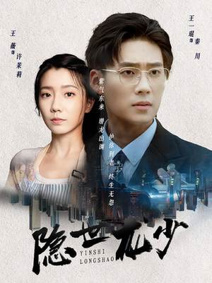 隐世龙少(59集) 隐世龙少(59集)短剧分享片段