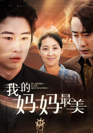 我的妈妈最美(86集) 我的妈妈最美(86集)分享好看的短剧
