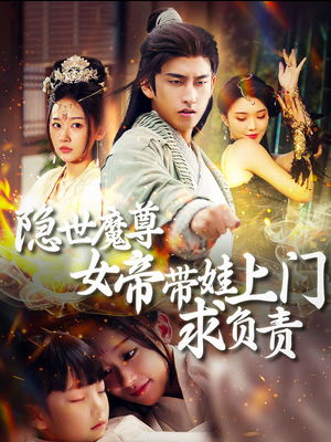 隐世魔尊女帝带娃上门求负责(87集) 隐世魔尊女帝带娃上门求负责(87集)短剧抢先看全集