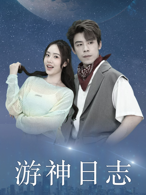 游神日志(61集) 游神日志(61集)爱短剧爱追剧