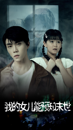 我的女儿能预知末世(51集) 我的女儿能预知末世(51集)全集