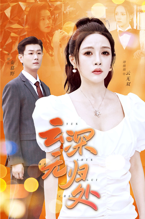 云深无归处(30集) 云深无归处(30集)短剧上热门