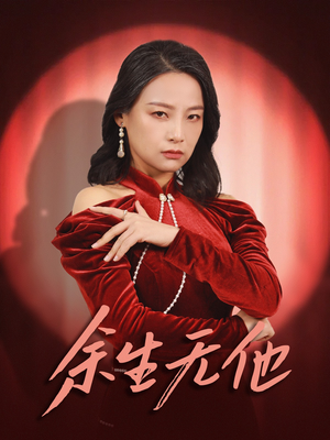 余生无他（30集）独家内容免费看